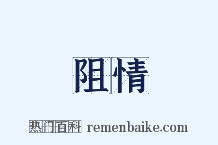 阻情是什么意思的图片